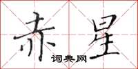 黄华生赤星楷书怎么写