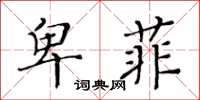 黄华生卑菲楷书怎么写