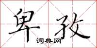 黄华生卑孜楷书怎么写