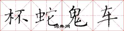 黄华生杯蛇鬼车楷书怎么写