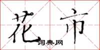 黄华生花市楷书怎么写