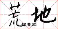 钱沛云荒地行书怎么写