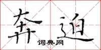黄华生奔迫楷书怎么写