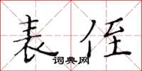 黄华生表侄楷书怎么写