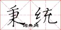 黄华生秉统楷书怎么写