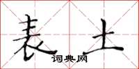 黄华生表土楷书怎么写