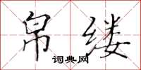 黄华生帛缕楷书怎么写