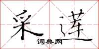 黄华生采莲楷书怎么写