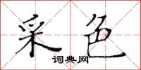 黄华生采色楷书怎么写