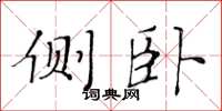 黄华生侧卧楷书怎么写