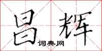 黄华生昌辉楷书怎么写