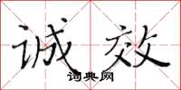 黄华生诚效楷书怎么写