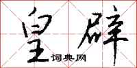 钱沛云皇辟行书怎么写