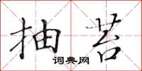 黄华生抽苔楷书怎么写