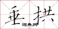 黄华生垂拱楷书怎么写