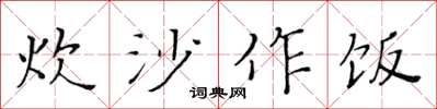 黄华生炊沙作饭楷书怎么写