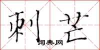 黄华生刺芒楷书怎么写