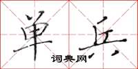 黄华生单兵楷书怎么写