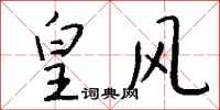 钱沛云皇风行书怎么写