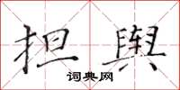 黄华生担舆楷书怎么写