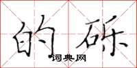 黄华生的砾楷书怎么写