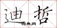 黄华生迪哲楷书怎么写
