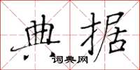 黄华生典据楷书怎么写