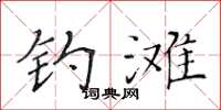 黄华生钓滩楷书怎么写