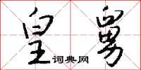 钱沛云皇舅行书怎么写