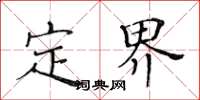 黄华生定界楷书怎么写
