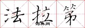 黄华生法拉第楷书怎么写