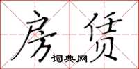 黄华生房赁楷书怎么写