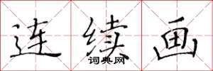 黄华生连续画楷书怎么写
