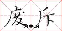 黄华生废斥楷书怎么写