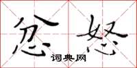 黄华生忿怒楷书怎么写