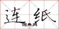 黄华生连纸楷书怎么写