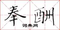 黄华生奉酬楷书怎么写