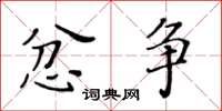 黄华生忿争楷书怎么写