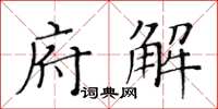 黄华生府解楷书怎么写
