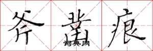 黄华生斧凿痕楷书怎么写