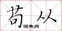黄华生苟从楷书怎么写
