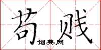 黄华生苟贱楷书怎么写