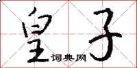 钱沛云皇子行书怎么写
