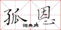 黄华生孤恩楷书怎么写
