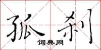 黄华生孤刹楷书怎么写
