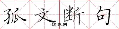 黄华生孤文断句楷书怎么写