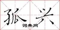 黄华生孤兴楷书怎么写