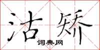 黄华生沽矫楷书怎么写