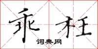 黄华生乖枉楷书怎么写