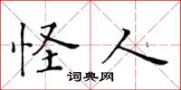 黄华生怪人楷书怎么写